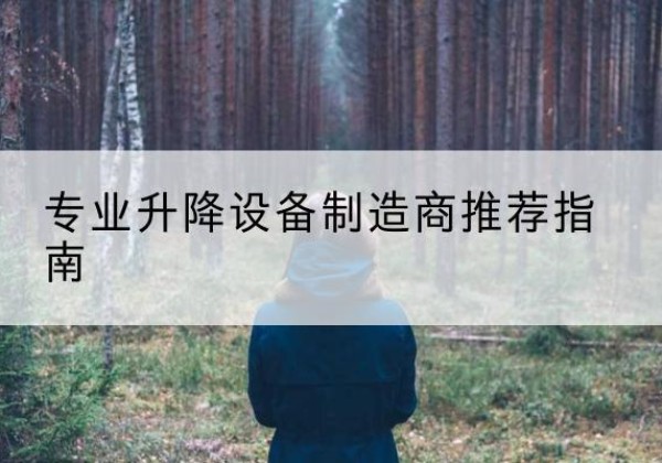 乐都电动剪叉升降平台厂家-专业升降设备制造商推荐指南