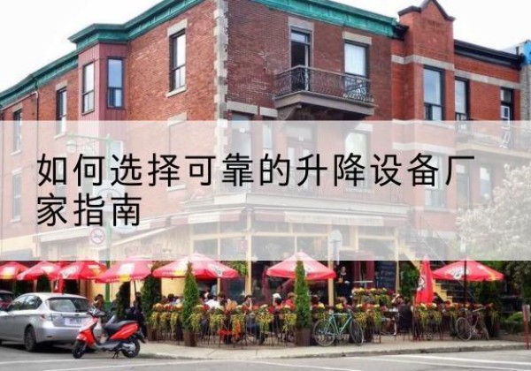 乐都电动升降机厂家-如何选择可靠的升降设备厂家指南